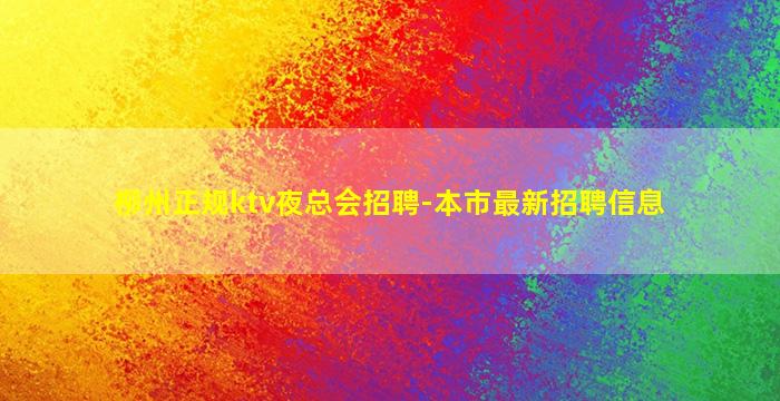 柳州正规ktv夜总会招聘-本市最新招聘信息